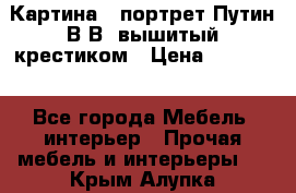 Картина - портрет Путин В.В. вышитый крестиком › Цена ­ 15 000 - Все города Мебель, интерьер » Прочая мебель и интерьеры   . Крым,Алупка